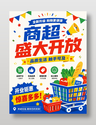 开业钜惠商超盛大开放活动海报
