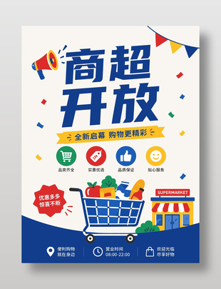 商超开放优惠多多卡通风促销海报