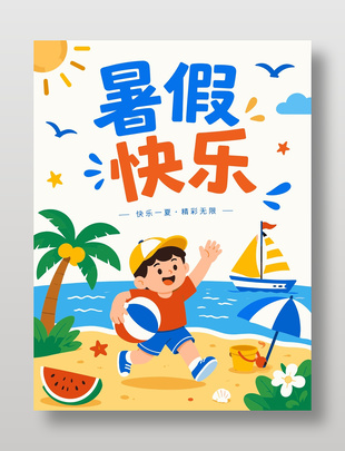 暑假快乐手绘卡通风海报设计