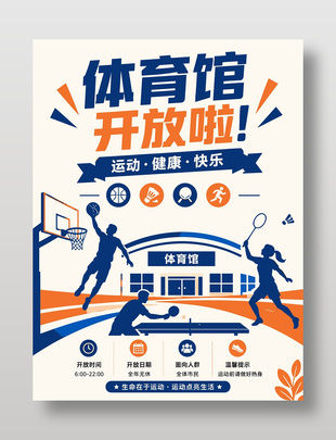 体育馆开放快乐运动宣传海报