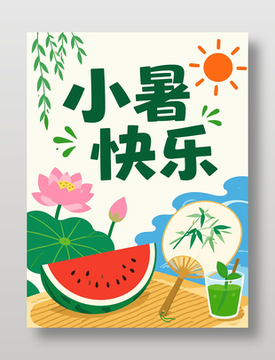 小暑快乐节日问候海报设计