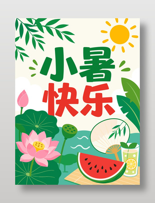 小暑快乐夏日元素插画风海报设计