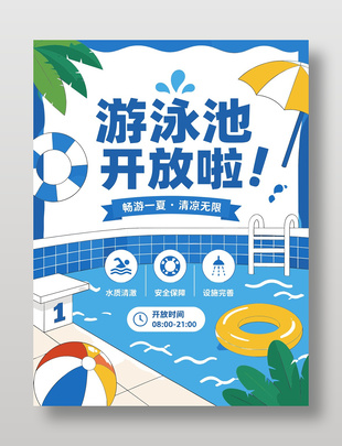 畅游一夏游泳池开放海报宣传设计