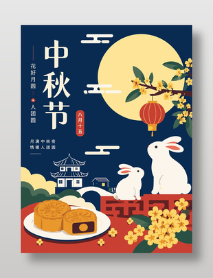 花好月圆中秋节传统节日卡通海报