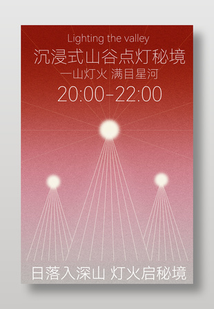 沉浸式山谷点灯奇妙夜活动宣传海报