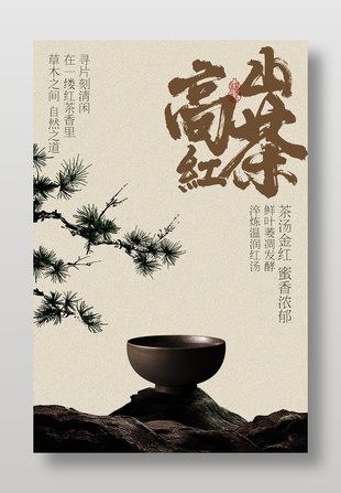 高山红茶古韵茶香中式风格海报设计