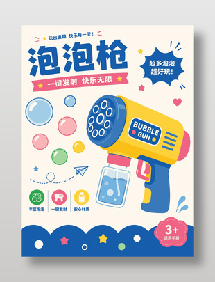 泡泡机儿童玩具彩色海报设计
