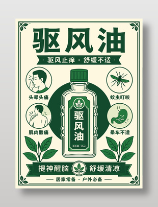 驱风油止痒舒缓产品宣传绿色海报