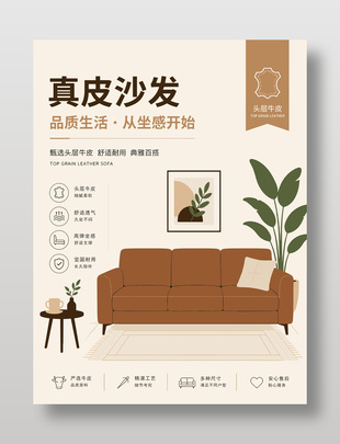 真皮沙发品质生活家居海报