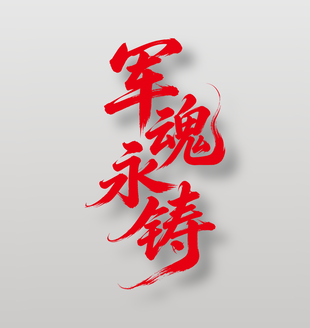 军魂永铸八一建军节手写字体