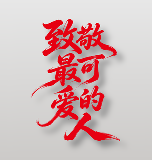 致敬最可爱的人红色字体设计