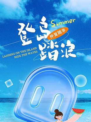 登岛踏浪仲夏随享折扣券活动海报设计