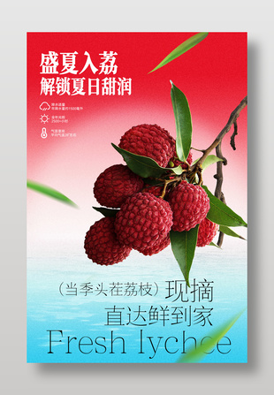 盛夏荔枝新鲜水果宣传海报