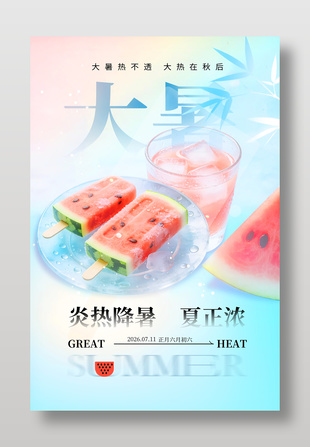 西瓜冰饮大暑节气海报