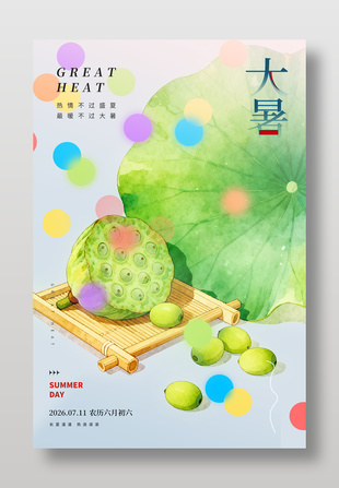 大暑节气夏日元素手绘风海报设计