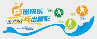 乒出快乐乓出精彩主题学校展板设计