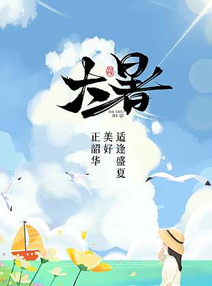 大暑节气夏日风景插画手绘风海报设计