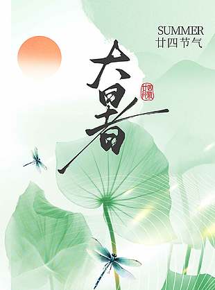 24节气大暑简约绿色主题海报设计