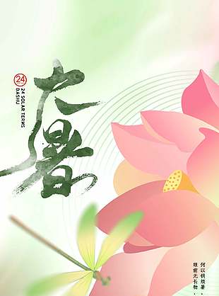 大暑荷花蜻蜓插画夏日节气海报