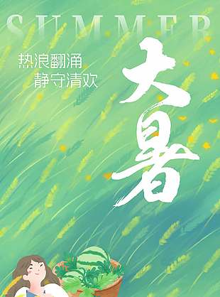 创意手绘风格大暑节气主题海报设计