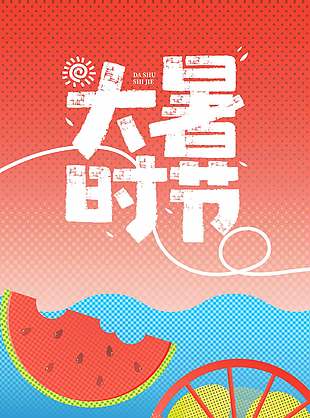大暑时节西瓜风扇元素夏日主题海报