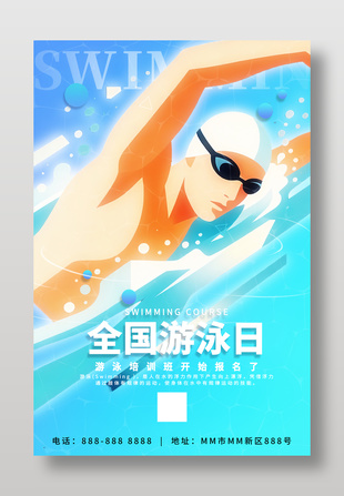 全国游泳日游泳培训招生海报