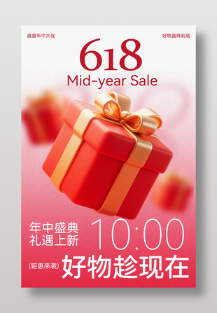 618盛夏年中大促活动宣传海报