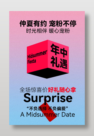 仲夏有约暖心宠粉年中礼遇活动宣传海报