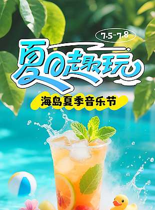 海岛夏季音乐会夏日趣玩活动海报