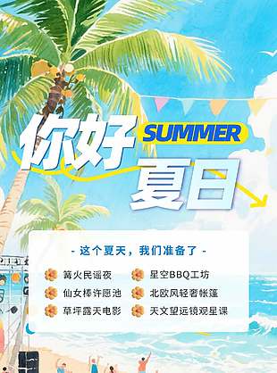 你好夏日活动宣传插画风海报设计