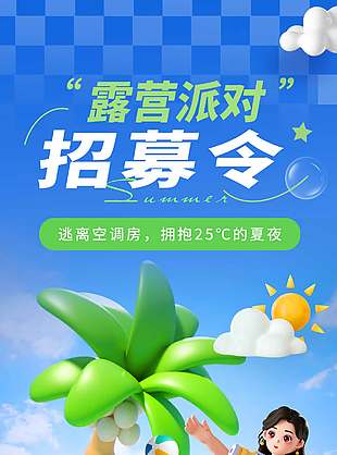 露营派对招募令趣味活动宣传3d海报设计
