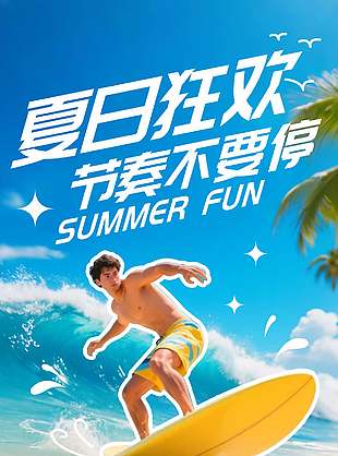 夏日狂欢海边游玩一站式体验海报宣传设计