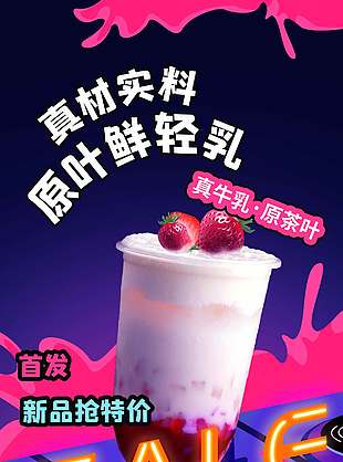 真材实料原叶鲜轻乳新品特价活动海报