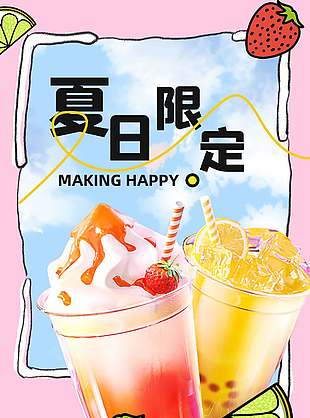 夏日限定联名好茶饮限时特惠海报