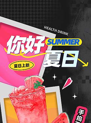 你好夏日饮品上新创意宣传海报