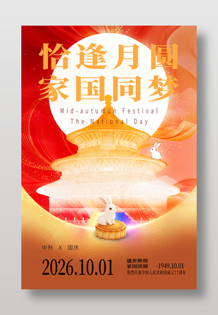 恰逢月圆家国同梦双节同庆插画海报