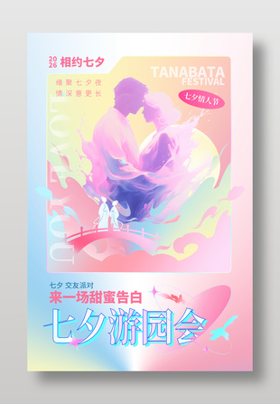 七夕游园会交友派对活动海报