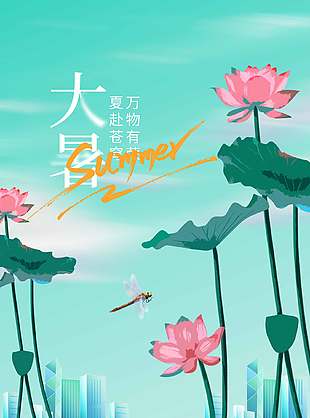 大暑节气城市剪影简约插画海报
