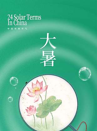 大暑节气中式蒲扇元素简约海报设计