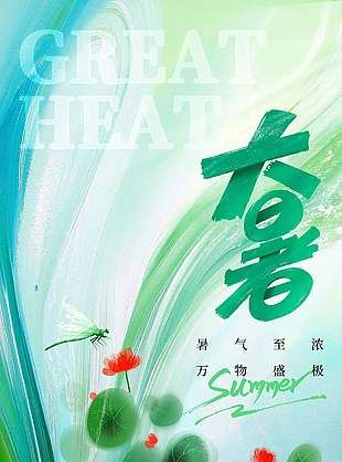 暑气至浓大暑节气创意背景海报
