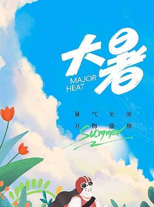 大暑节气手绘卡通插画清新海报设计