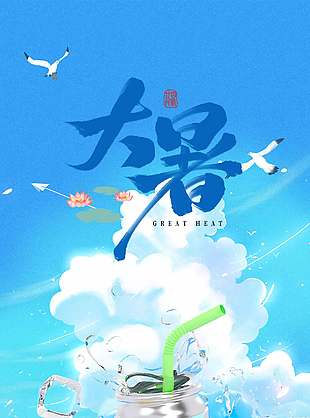 大暑节气清凉夏日主题海报设计