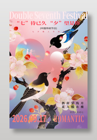 七夕情人节快乐喜鹊插画海报设计