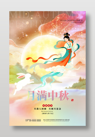 月满中秋嫦娥奔月插画节日海报
