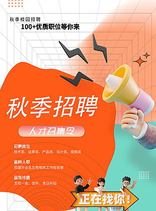 秋季招聘人才召集令海报设计