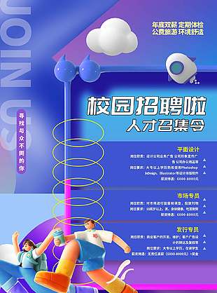 校园招聘人才创意3d风蓝紫色调海报