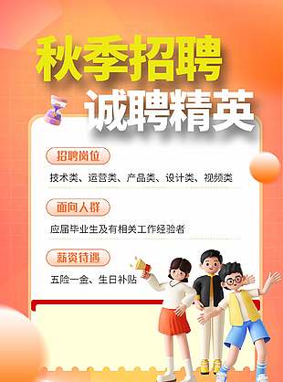 秋季招聘诚聘精英橙色3d风海报