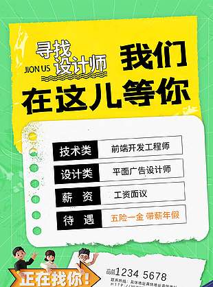 寻找设计师企业招聘绿色背景海报