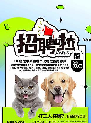 诚聘宠物美容师可爱卡通插画海报设计