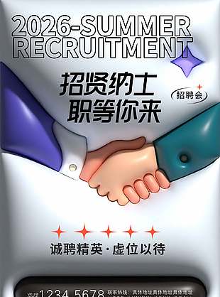 招纳贤士膨胀风简约创意招聘海报